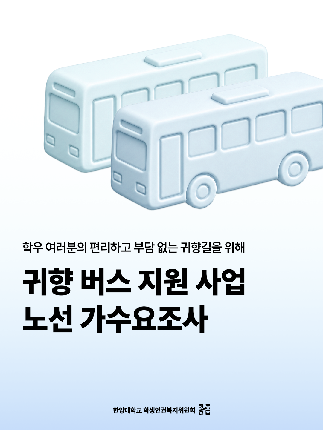 귀향버스 신청 안내. 클릭하여 신청하기
